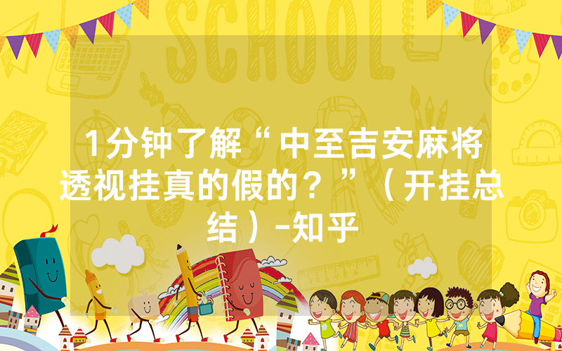 1分钟了解“中至吉安麻将透视挂真的假的？”（开挂总结）-知乎