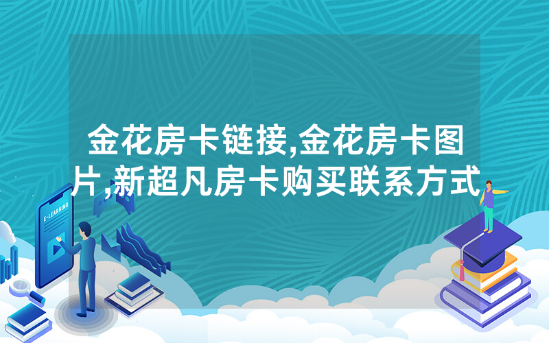 金花房卡链接,金花房卡图片,新超凡房卡购买联系方式