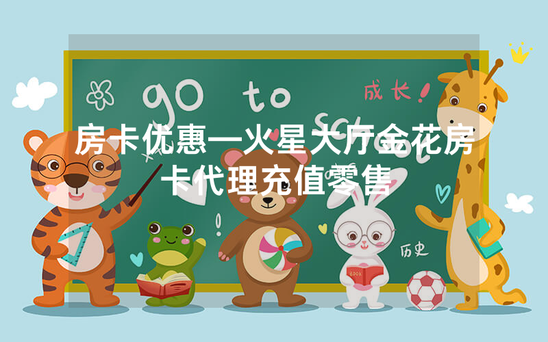 房卡优惠—火星大厅金花房卡代理充值零售