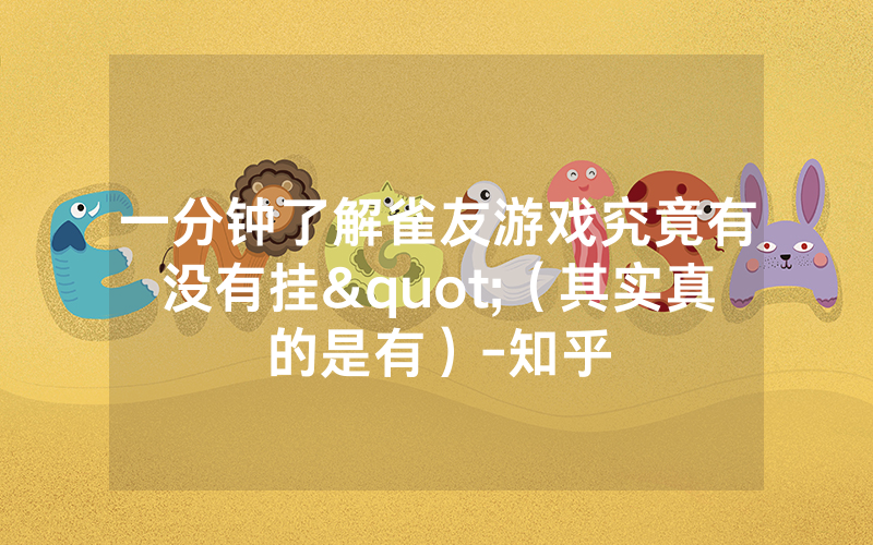 一分钟了解雀友游戏究竟有没有挂"（其实真的是有）-知乎