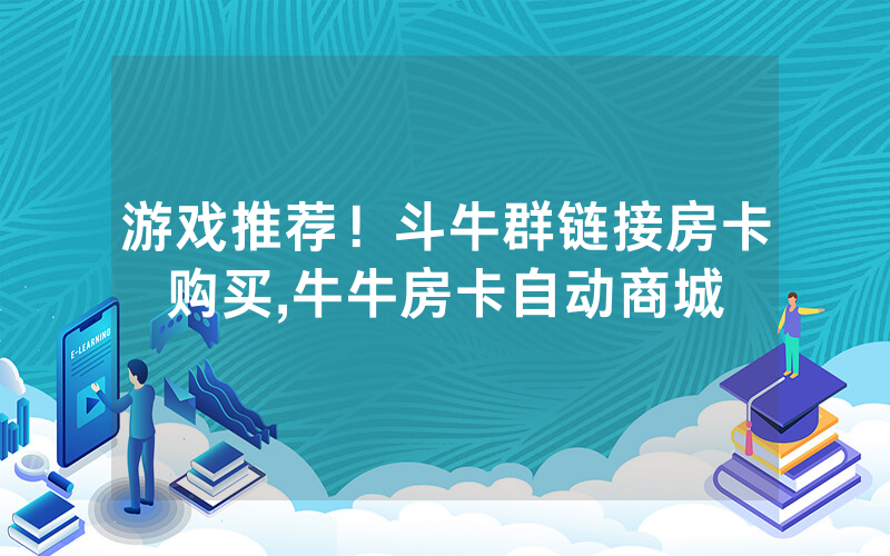 游戏推荐！斗牛群链接房卡购买,牛牛房卡自动商城