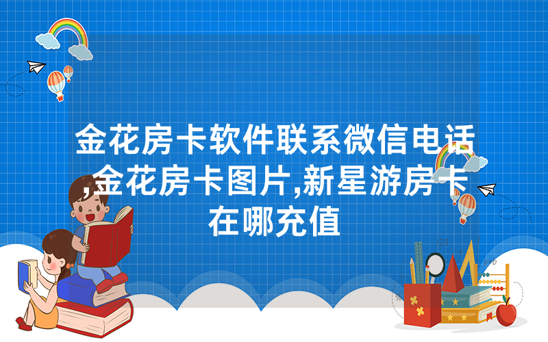 金花房卡软件联系微信电话,金花房卡图片,新星游房卡在哪充值