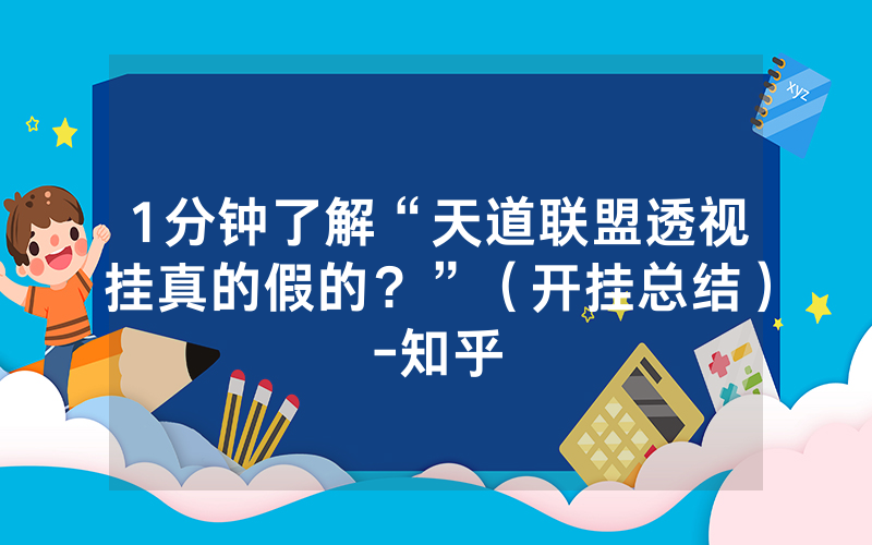 1分钟了解“天道联盟透视挂真的假的？”（开挂总结）-知乎