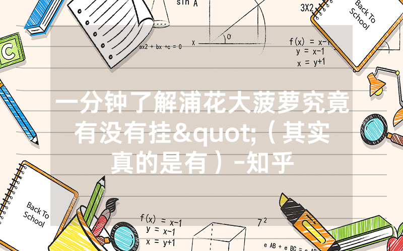 一分钟了解浦花大菠萝究竟有没有挂"（其实真的是有）-知乎