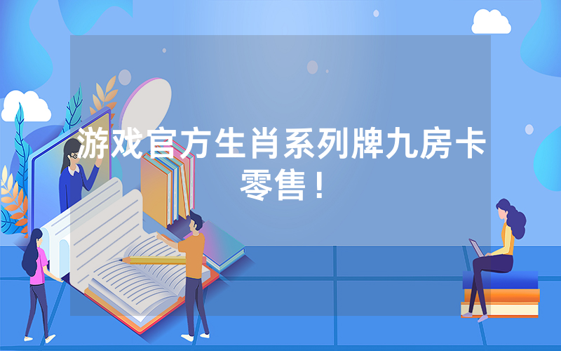 游戏官方生肖系列牌九房卡零售！