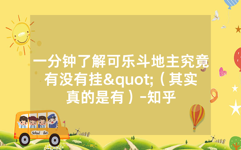 一分钟了解可乐斗地主究竟有没有挂"（其实真的是有）-知乎