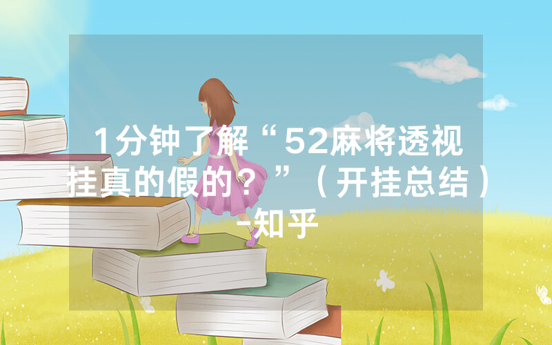 1分钟了解“52麻将透视挂真的假的？”（开挂总结）-知乎