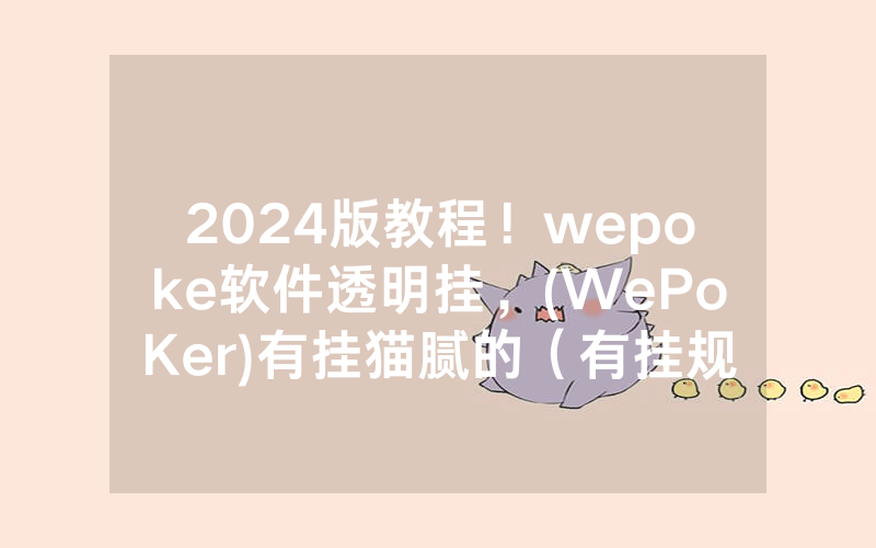 2024版教程！wepoke软件透明挂，(WePoKer)有挂猫腻的（有挂规律）