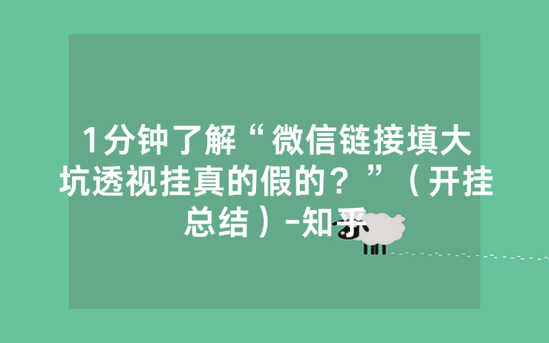 1分钟了解“微信链接填大坑透视挂真的假的？”（开挂总结）-知乎