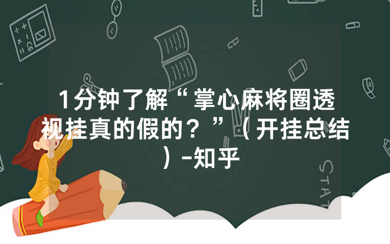 1分钟了解“掌心麻将圈透视挂真的假的？”（开挂总结）-知乎