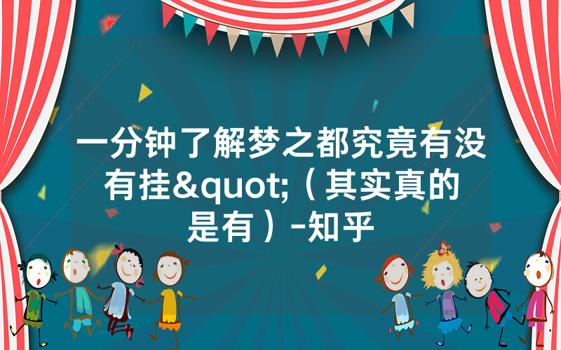 一分钟了解梦之都究竟有没有挂"（其实真的是有）-知乎