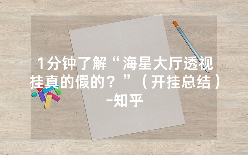 1分钟了解“海星大厅透视挂真的假的？”（开挂总结）-知乎