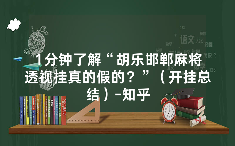 1分钟了解“胡乐邯郸麻将透视挂真的假的？”（开挂总结）-知乎