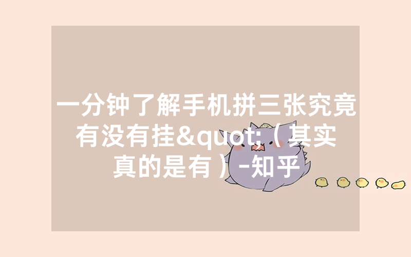 一分钟了解手机拼三张究竟有没有挂"（其实真的是有）-知乎