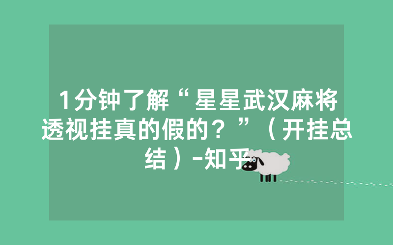 1分钟了解“星星武汉麻将透视挂真的假的？”（开挂总结）-知乎