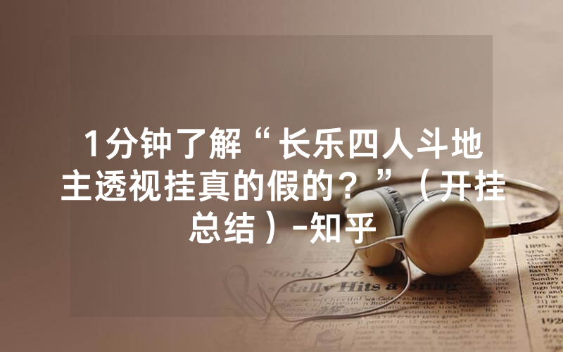 1分钟了解“长乐四人斗地主透视挂真的假的？”（开挂总结）-知乎