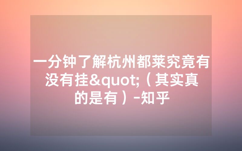 一分钟了解杭州都莱究竟有没有挂"（其实真的是有）-知乎