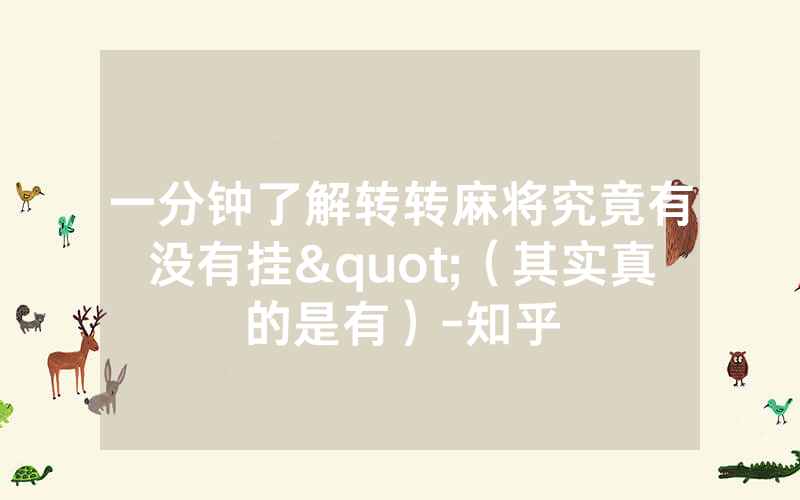 一分钟了解转转麻将究竟有没有挂"（其实真的是有）-知乎