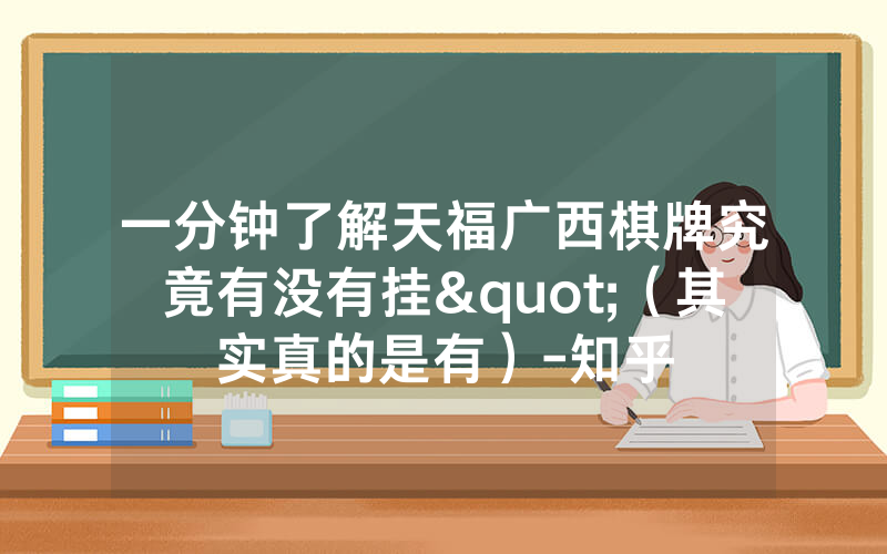 一分钟了解天福广西棋牌究竟有没有挂"（其实真的是有）-知乎