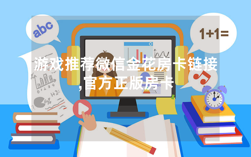 游戏推荐微信金花房卡链接,官方正版房卡