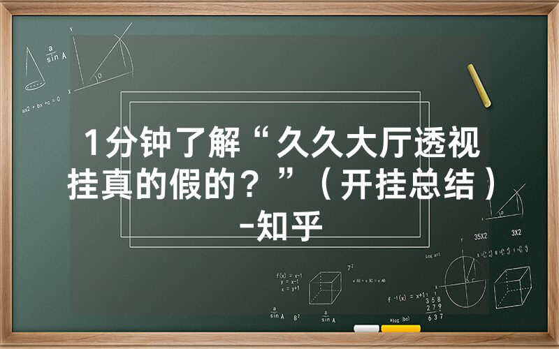1分钟了解“久久大厅透视挂真的假的？”（开挂总结）-知乎