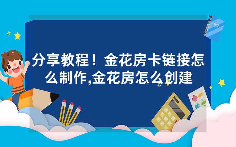 分享教程！金花房卡链接怎么制作,金花房怎么创建