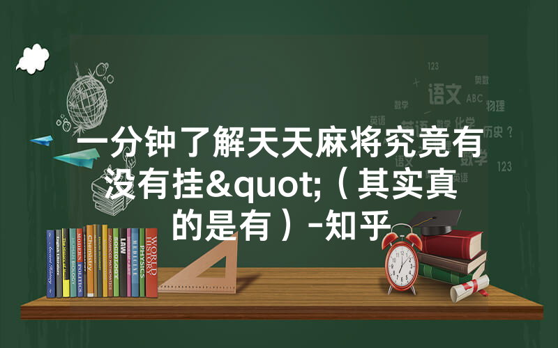 一分钟了解天天麻将究竟有没有挂"（其实真的是有）-知乎