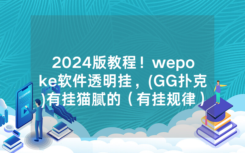 2024版教程！wepoke软件透明挂，(GG扑克)有挂猫腻的（有挂规律）