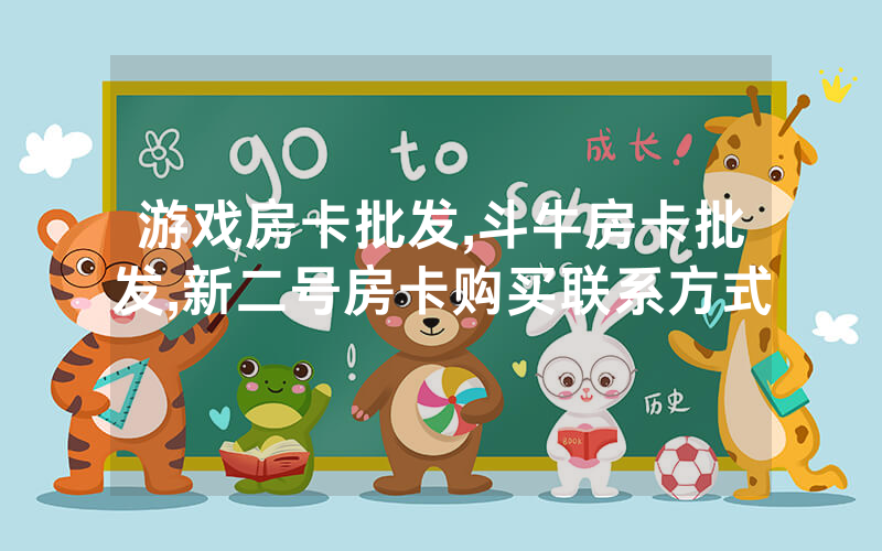 游戏房卡批发,斗牛房卡批发,新二号房卡购买联系方式