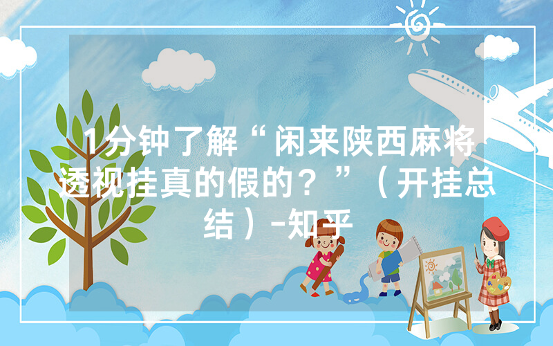 1分钟了解“闲来陕西麻将透视挂真的假的？”（开挂总结）-知乎