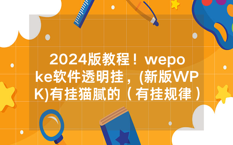 2024版教程！wepoke软件透明挂，(新版WPK)有挂猫腻的（有挂规律）