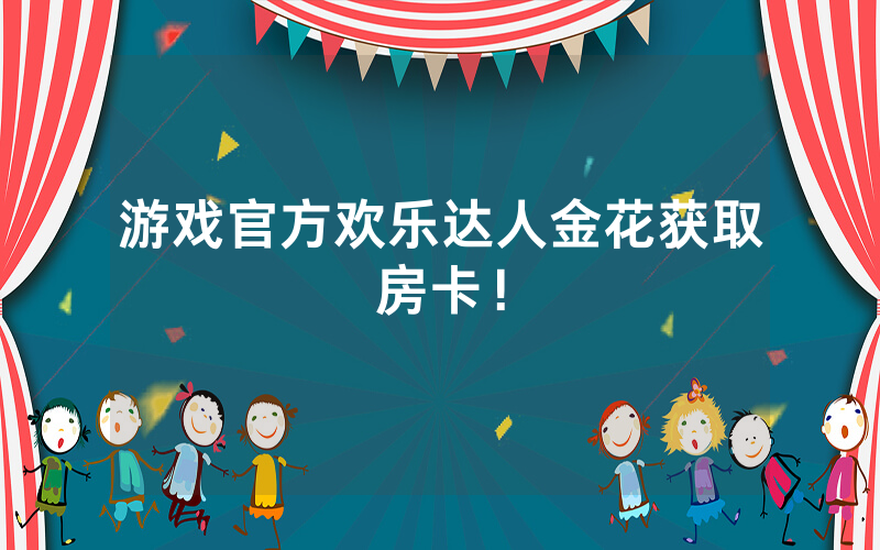 游戏官方欢乐达人金花获取房卡！