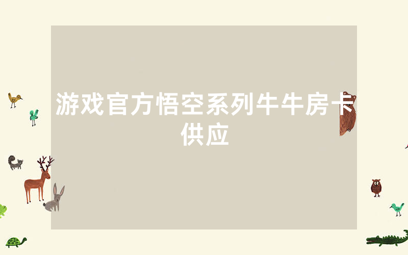 游戏官方悟空系列牛牛房卡供应