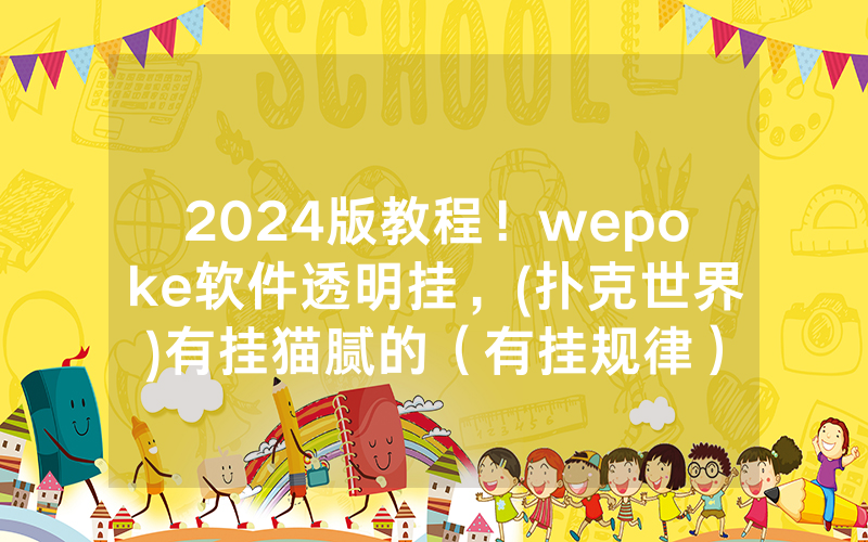 2024版教程！wepoke软件透明挂，(扑克世界)有挂猫腻的（有挂规律）