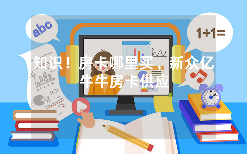 知识！房卡哪里买，新众亿牛牛房卡供应