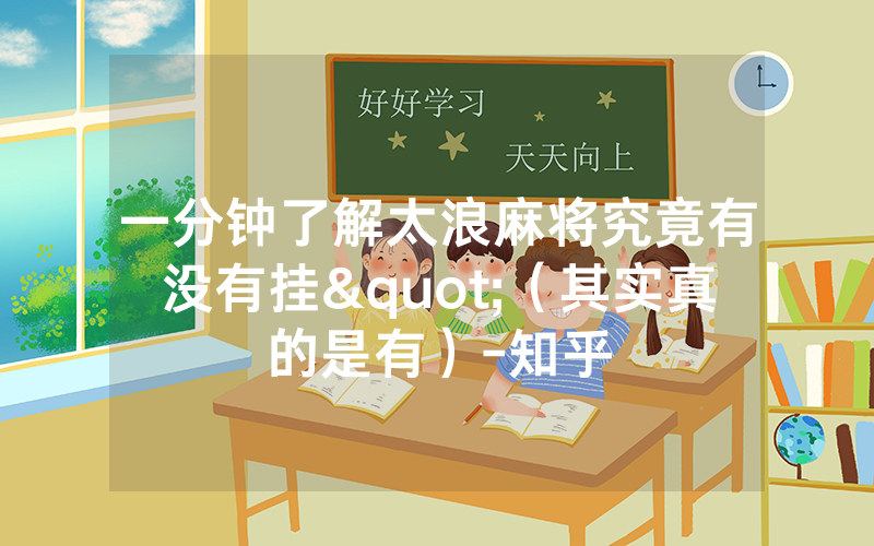 一分钟了解太浪麻将究竟有没有挂"（其实真的是有）-知乎