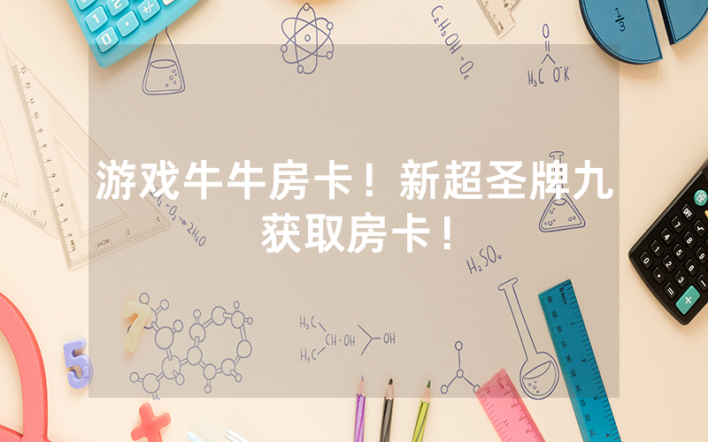 游戏牛牛房卡！新超圣牌九获取房卡！