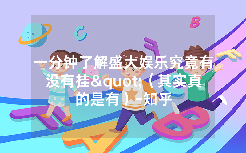 一分钟了解盛大娱乐究竟有没有挂"（其实真的是有）-知乎