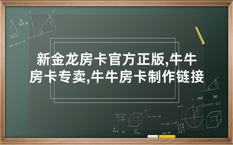 新金龙房卡官方正版,牛牛房卡专卖,牛牛房卡制作链接