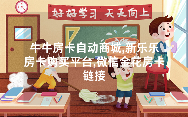 牛牛房卡自动商城,新乐乐房卡购买平台,微信金花房卡链接