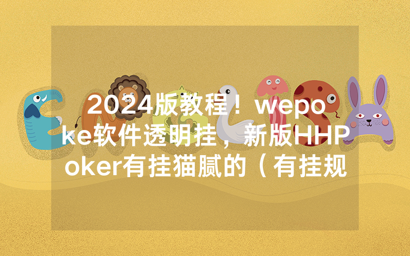2024版教程！wepoke软件透明挂，新版HHPoker有挂猫腻的（有挂规律）