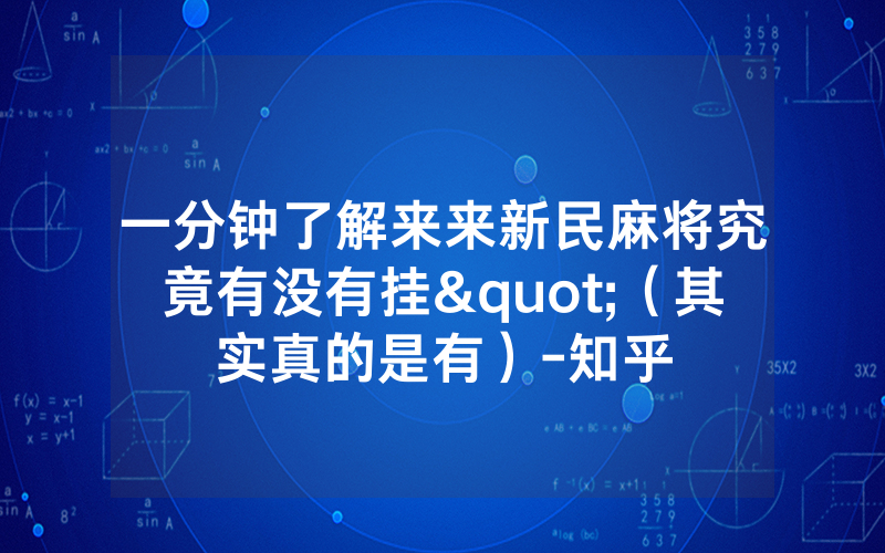 一分钟了解来来新民麻将究竟有没有挂"（其实真的是有）-知乎