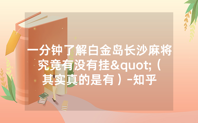一分钟了解白金岛长沙麻将究竟有没有挂"（其实真的是有）-知乎