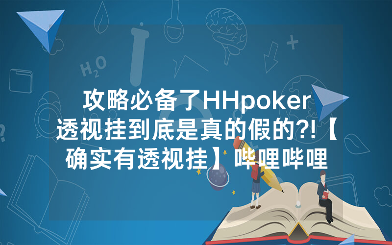 攻略必备了HHpoker透视挂到底是真的假的?!【确实有透视挂】哔哩哔哩