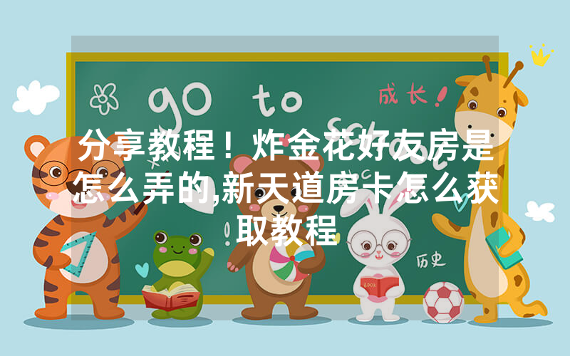 分享教程！炸金花好友房是怎么弄的,新天道房卡怎么获取教程