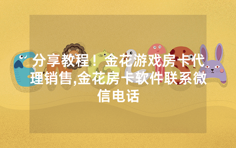 分享教程！金花游戏房卡代理销售,金花房卡软件联系微信电话