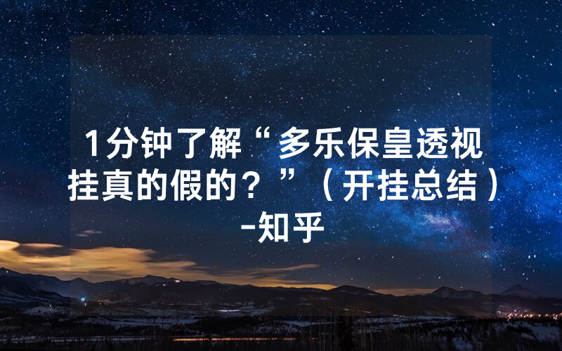 1分钟了解“多乐保皇透视挂真的假的？”（开挂总结）-知乎