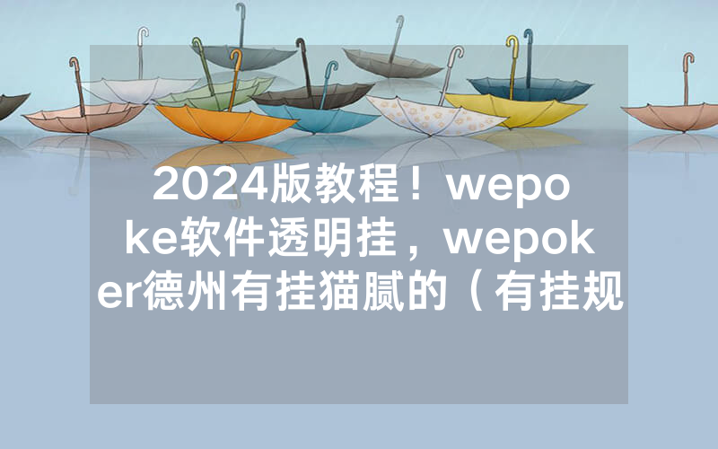 2024版教程！wepoke软件透明挂，wepoker德州有挂猫腻的（有挂规律）