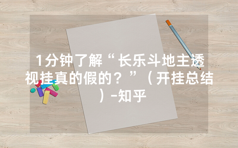 1分钟了解“长乐斗地主透视挂真的假的？”（开挂总结）-知乎