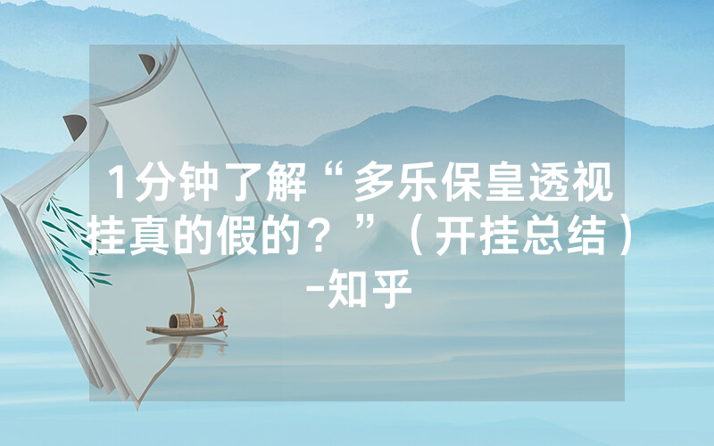 1分钟了解“多乐保皇透视挂真的假的？”（开挂总结）-知乎